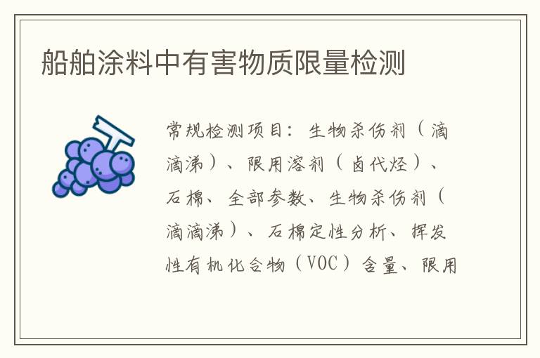 船舶涂料中有害物質限量檢測