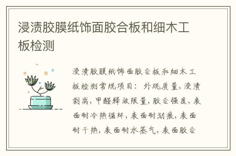 浸漬膠膜紙飾面膠合板和細木工板