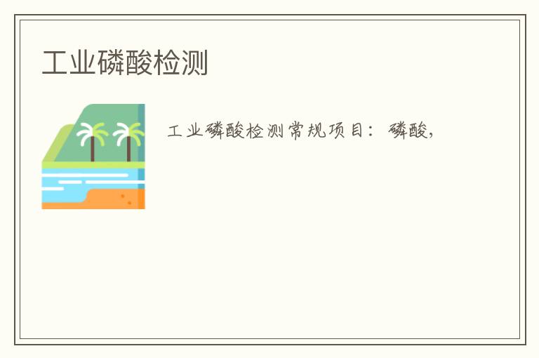 工業磷酸