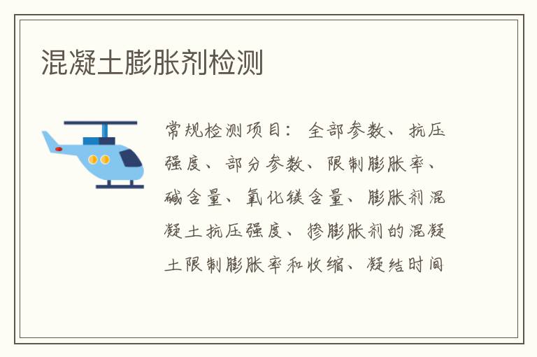混凝土膨脹劑