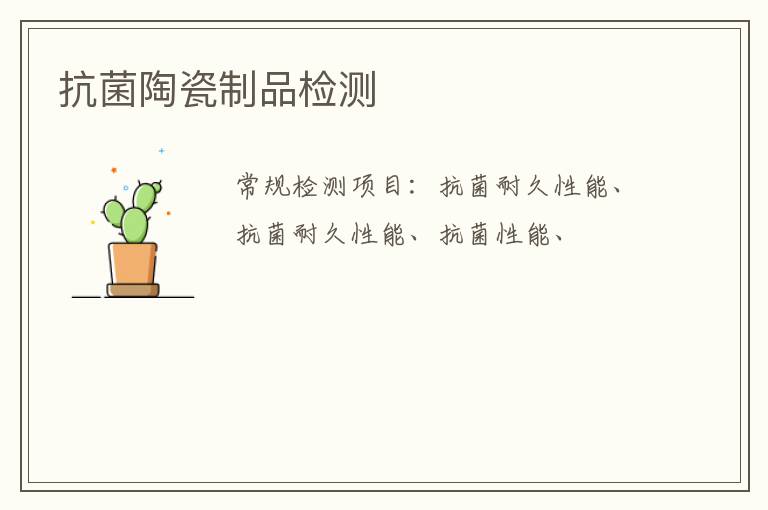 抗菌陶瓷制品