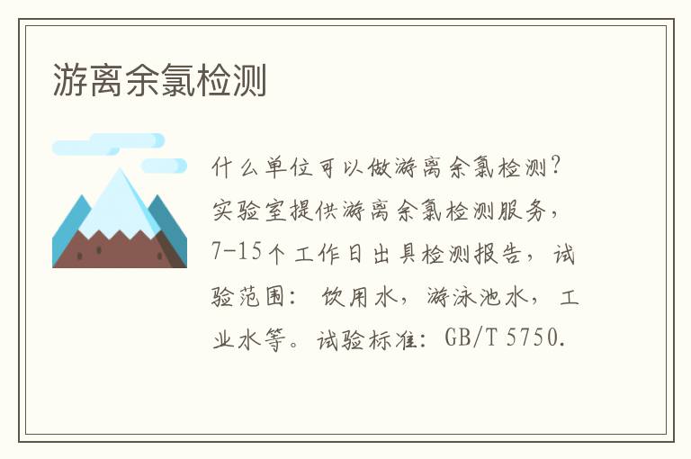 游離余氯