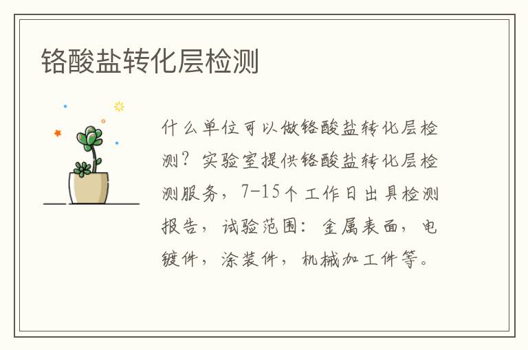 鉻酸鹽轉化層