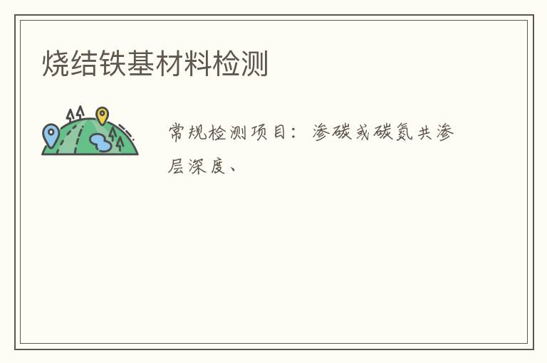 燒結鐵基材料