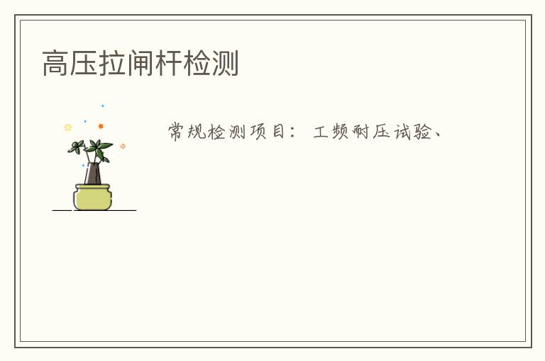 高壓拉閘桿
