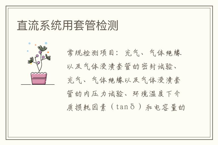 直流系統用套管