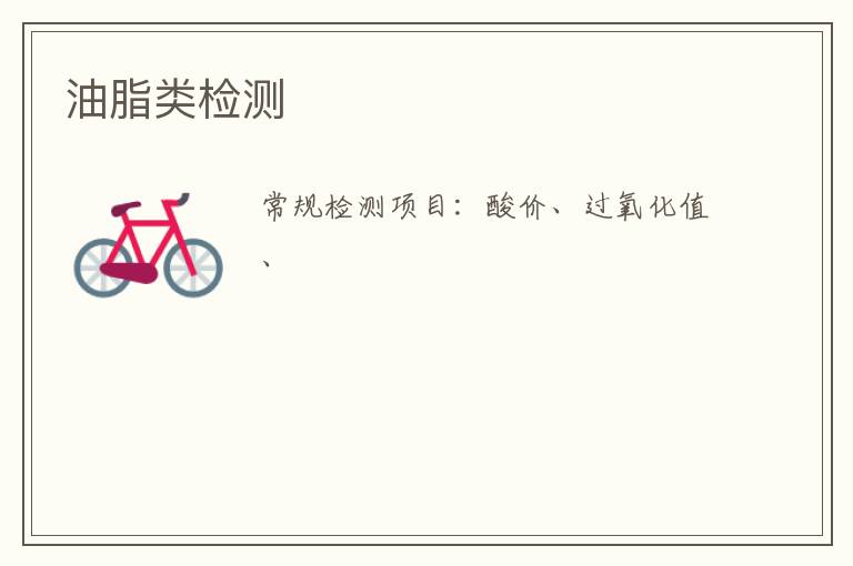 油脂類檢測