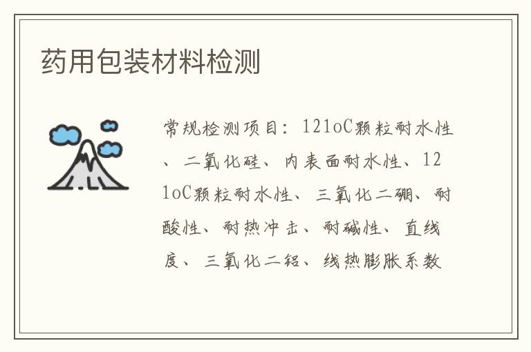 藥用包裝材料