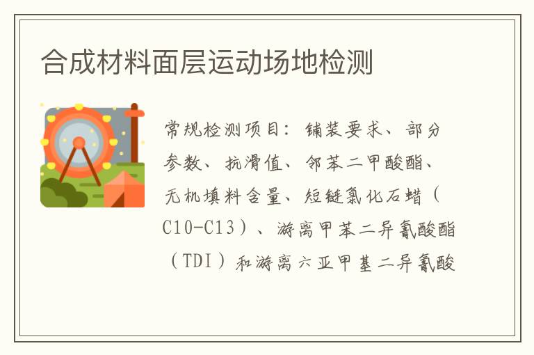 合成材料面層運動場地