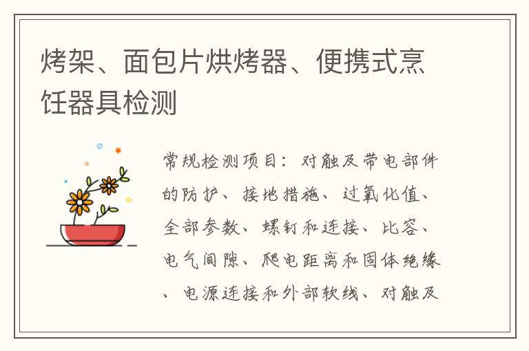 烤架、面包片烘烤器、便攜式烹飪器具