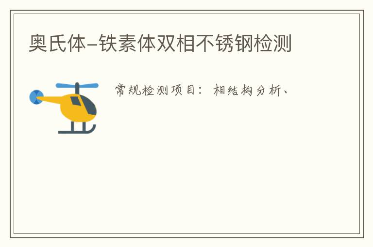 奧氏體-鐵素體雙相不銹鋼