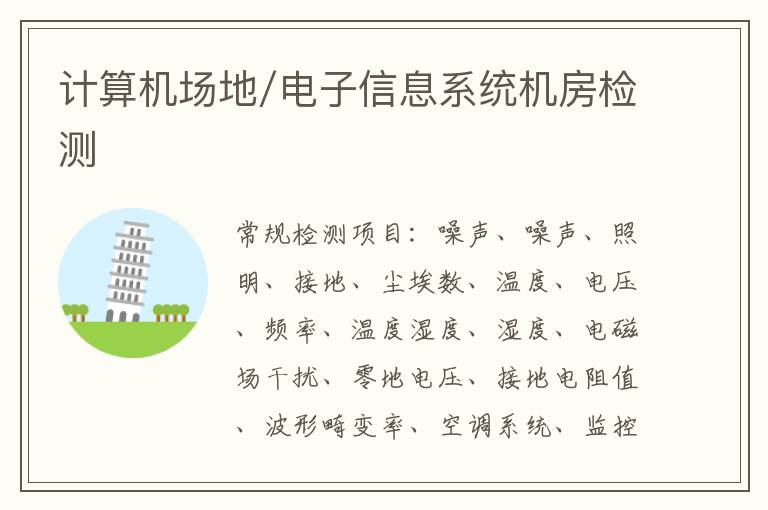 計算機場地/電子信息系統機房