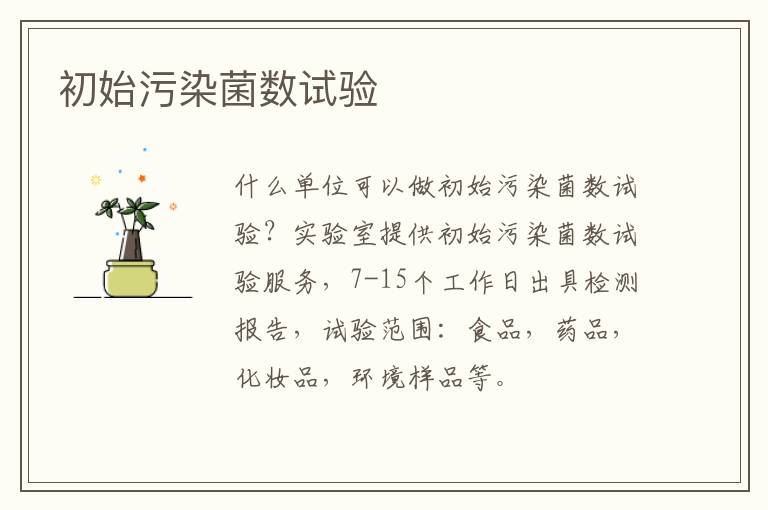 初始污染菌數