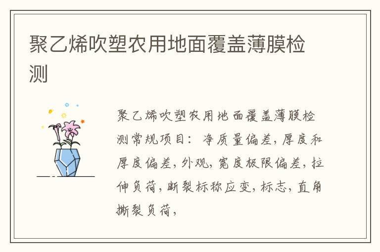 聚乙烯吹塑農用地面覆蓋薄膜
