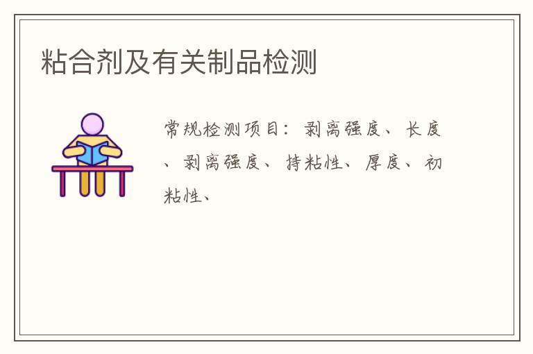 粘合劑及有關制品