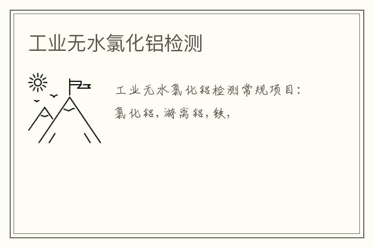 工業無水氯化鋁