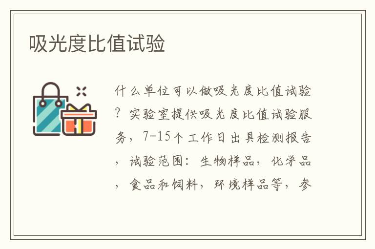 吸光度比值
