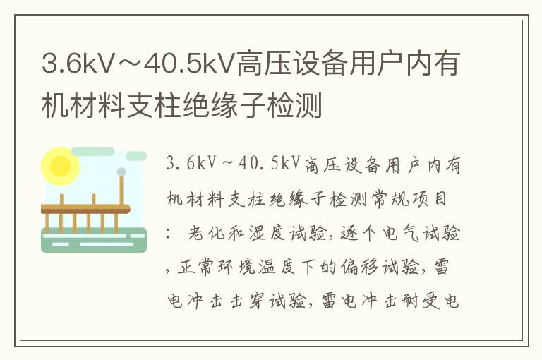 3.6kV～40.5kV高壓設備用戶內有機材料支柱絕緣子
