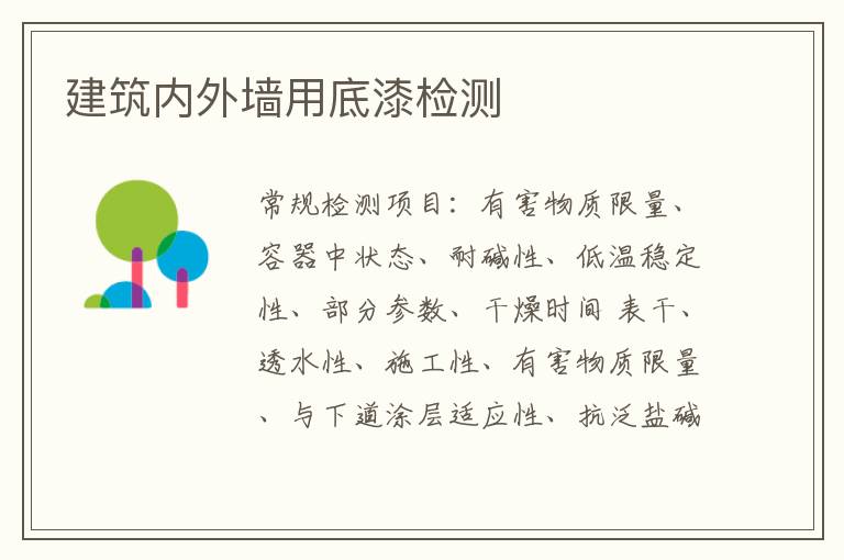建筑內外墻用底漆