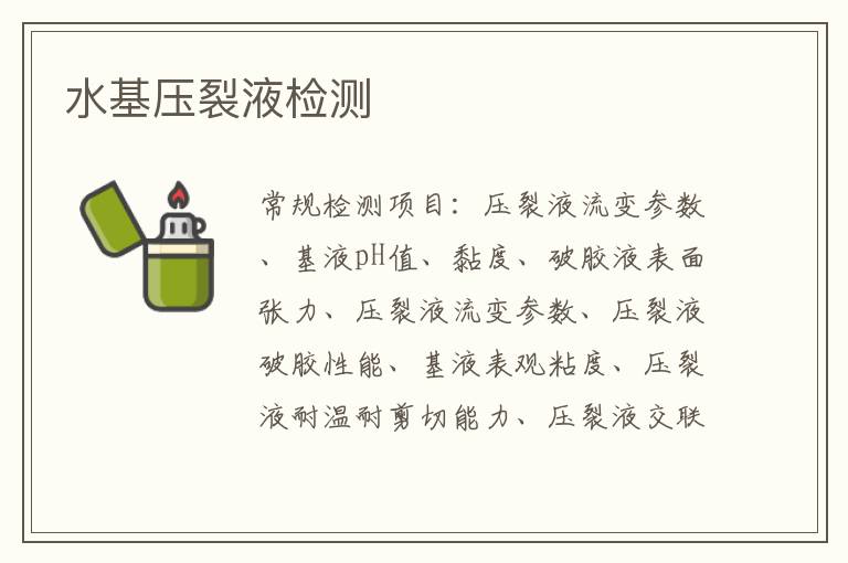 水基壓裂液