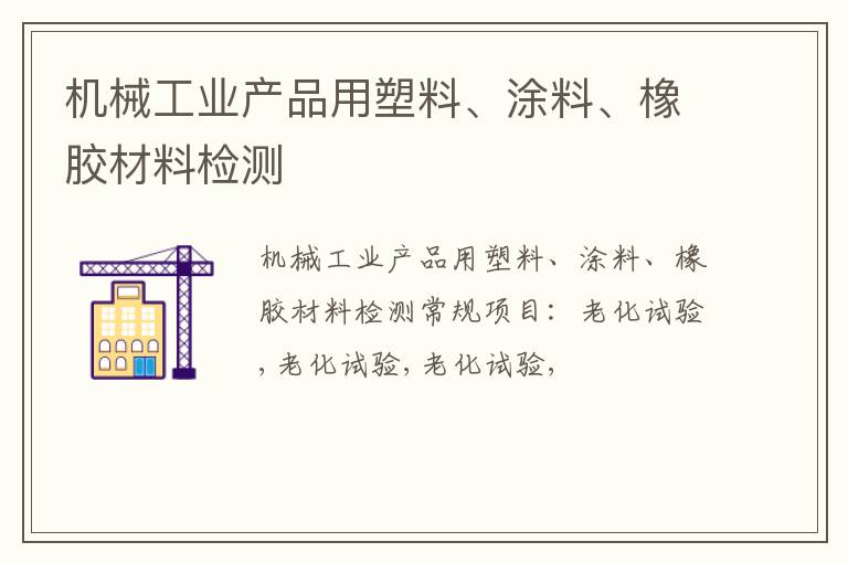 機械工業產品用塑料、涂料、橡膠材料檢測