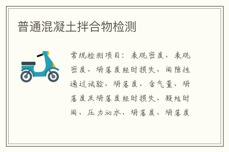 普通混凝土拌合物