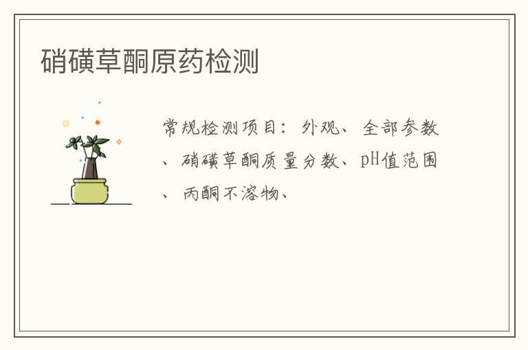 硝磺草酮原藥