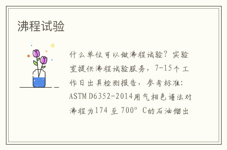 沸程