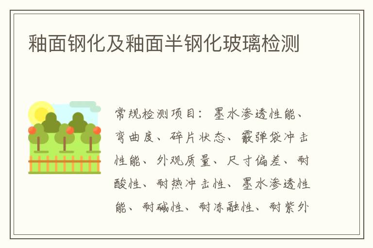 釉面鋼化及釉面半鋼化玻璃