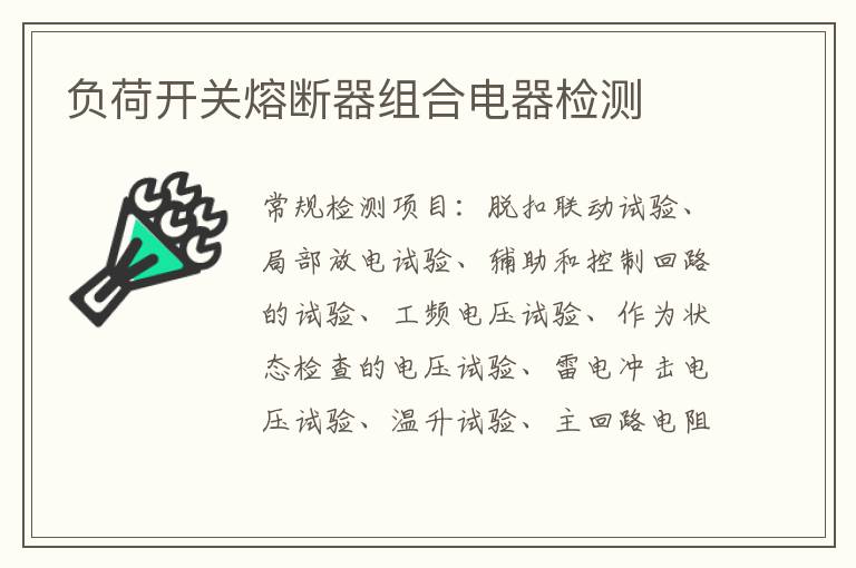 負荷開關熔斷器組合電器