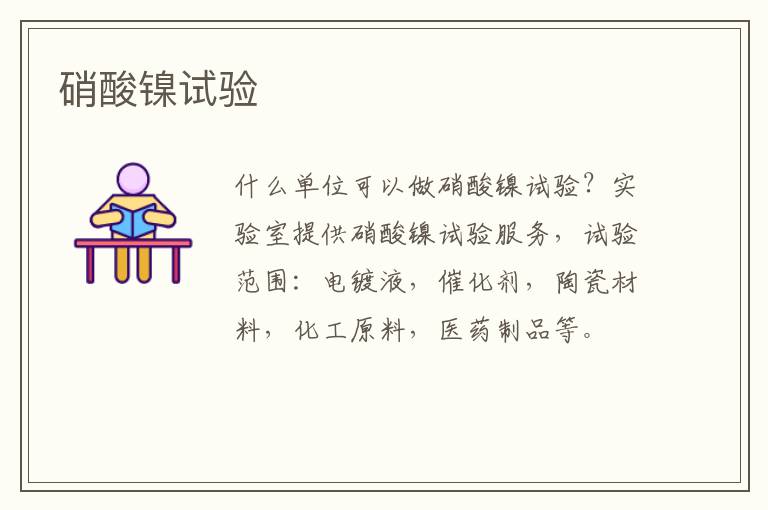 硝酸鎳