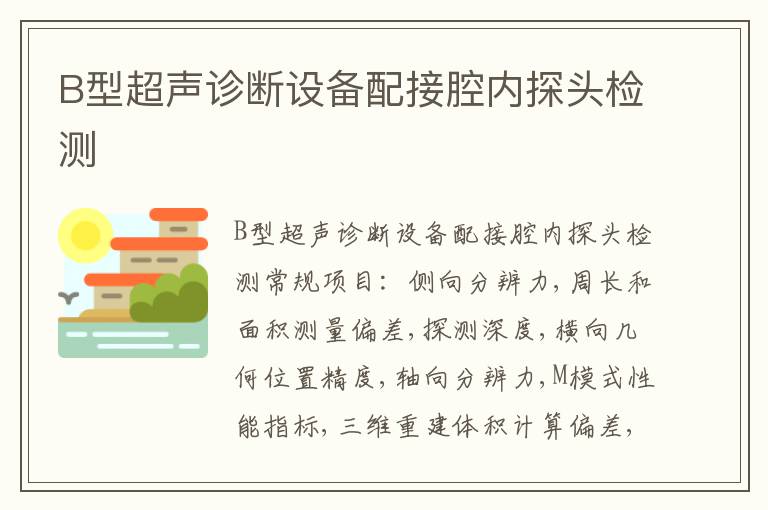 B型超聲診斷設備配接腔內探頭