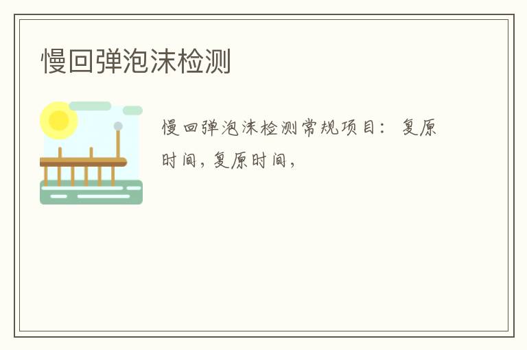 慢回彈泡沫