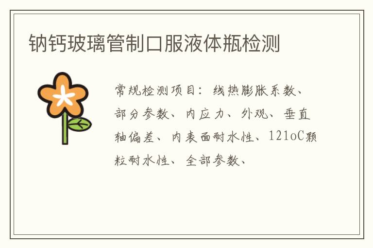 鈉鈣玻璃管制口服液體瓶