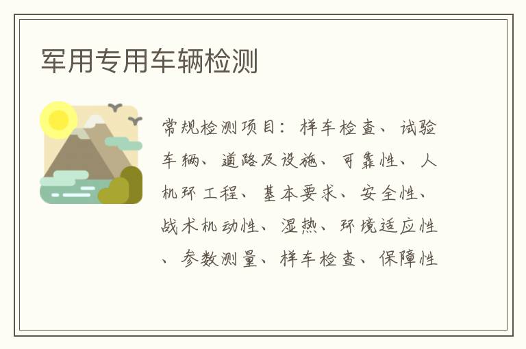 軍用專用車輛