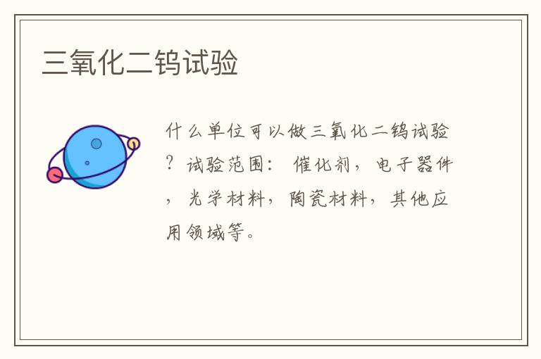 三氧化二鎢