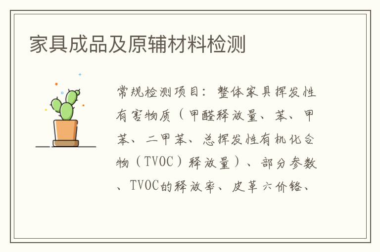 家具成品及原輔材料