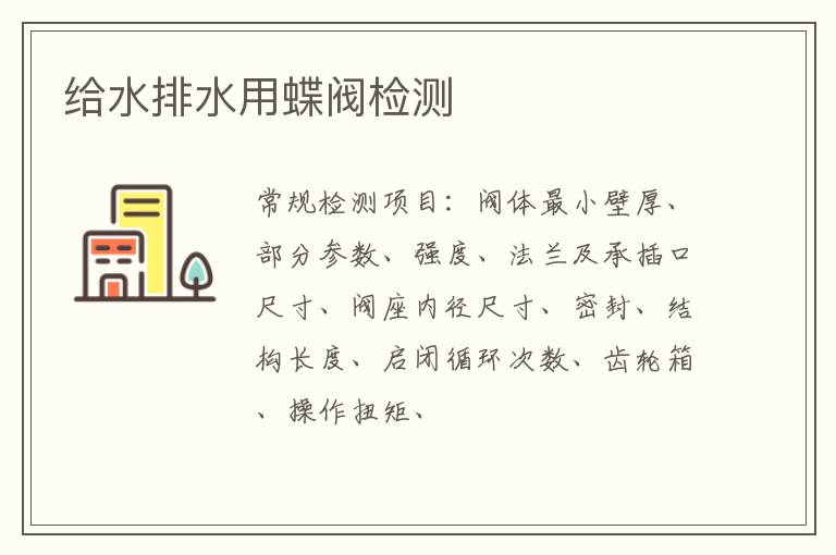 給水排水用蝶閥