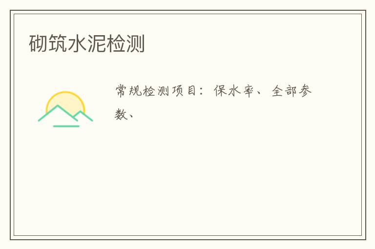 砌筑水泥