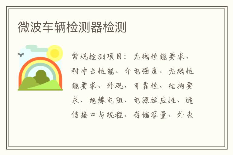 微波車輛檢測器
