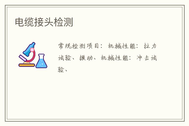 電纜接頭