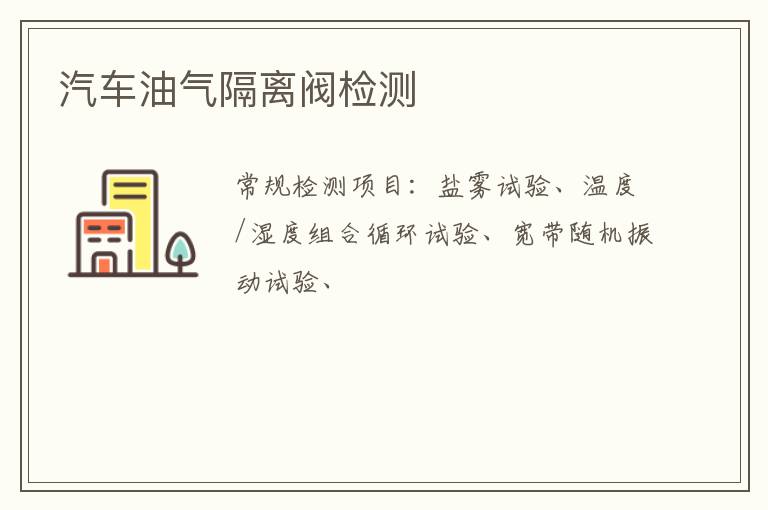 汽車油氣隔離閥