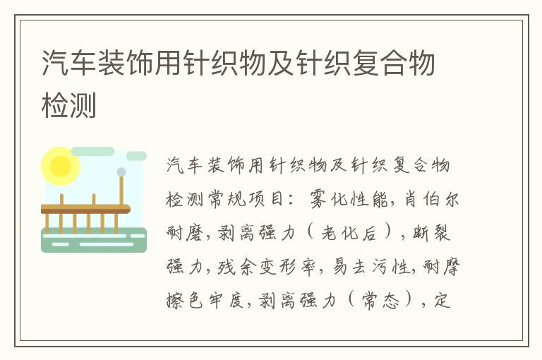 汽車裝飾用針織物及針織復合物