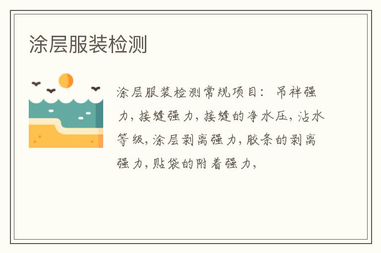 涂層服裝