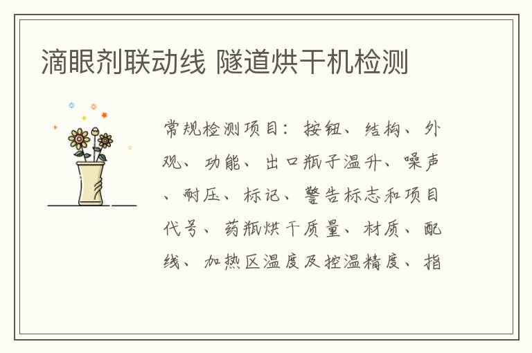 滴眼劑聯動線 隧道烘干機