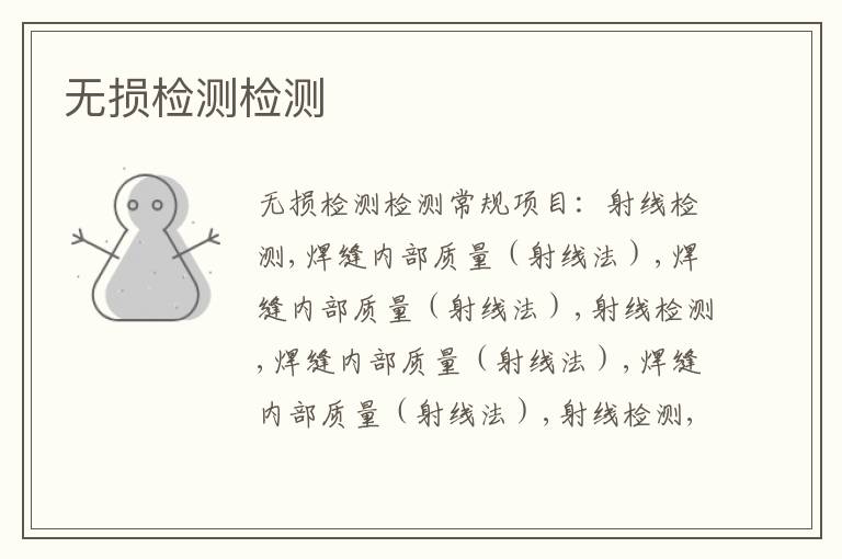 無損檢測