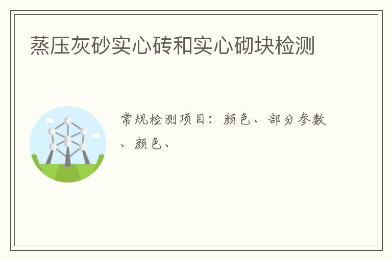蒸壓灰砂實心磚和實心砌塊