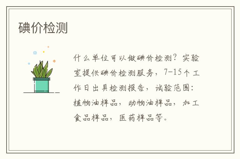 碘價