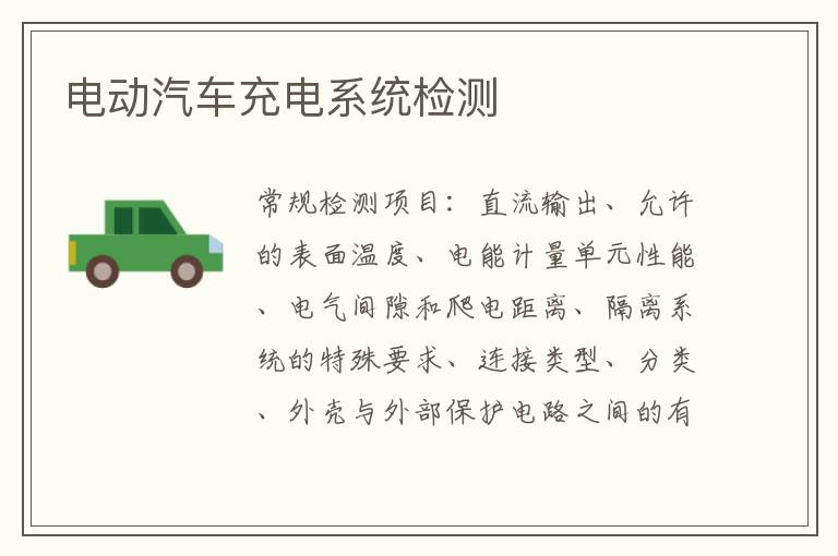 電動汽車充電系統