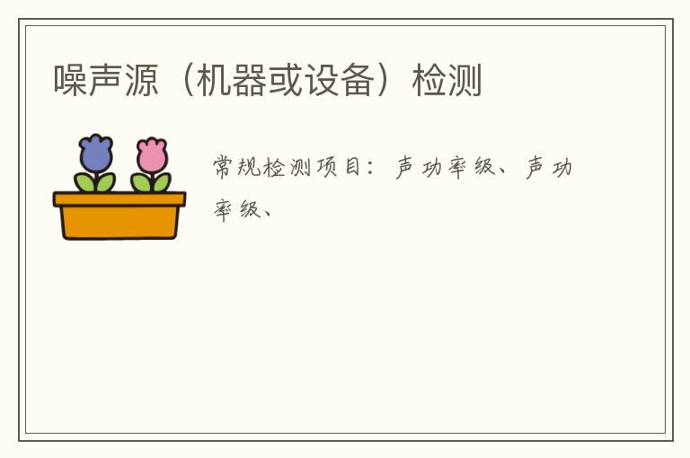 噪聲源（機器或設備）